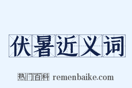 伏暑近义词是什么意思的图片
